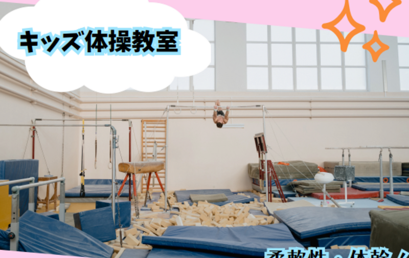 【月謝制】キッズ体操（小学生Bクラス）