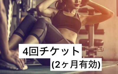 パーソナルトレーニング 4回チケット・2ヶ月有効（ ￥6,000円 / 回 ）