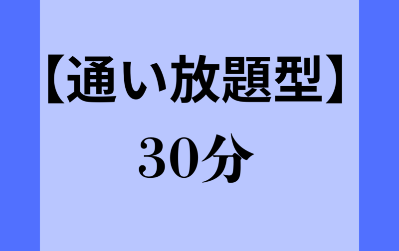 【通い放題】30分コース　