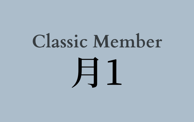【Classic】月1プラン