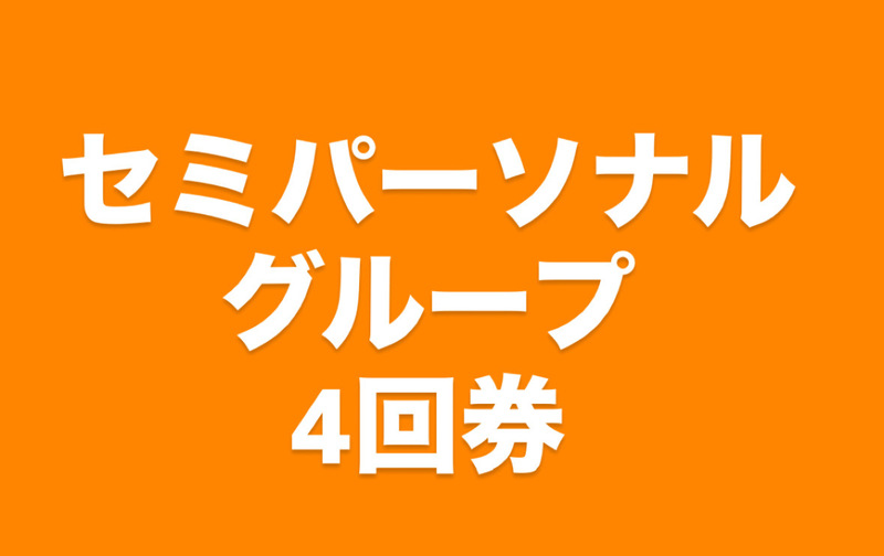 セミパーソナル・グループレッスン【4回券】
