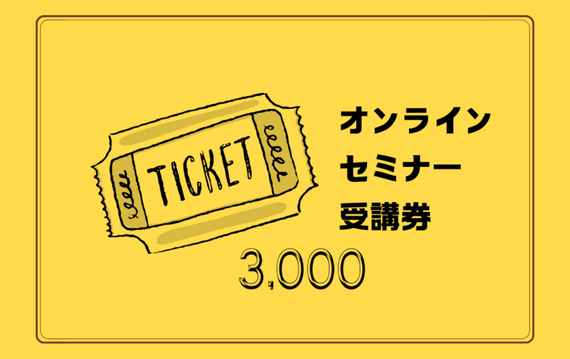 オンラインセミナー受講券（3,000円）