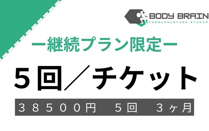 ５回／チケット【継続プラン限定】