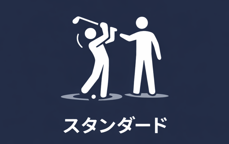 スタンダードレッスン会員