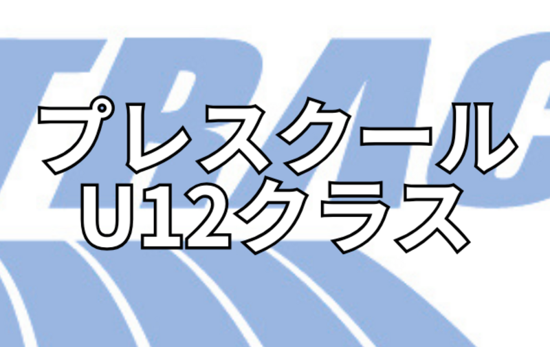 TRAC U12クラスプレスクール