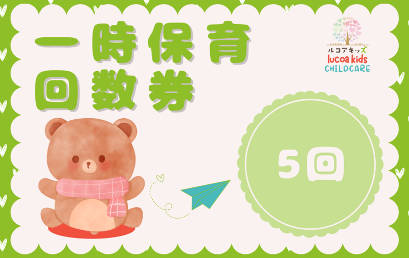 【5回券】一時保育　8：30～17：30