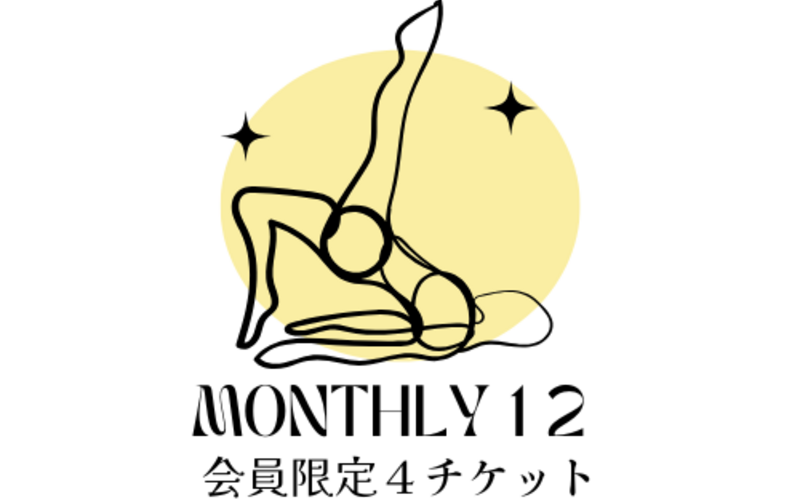 マンスリー12会員限定 回数券