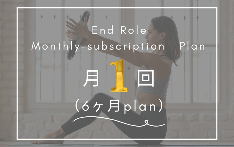月1回（6ヶ月プラン）
