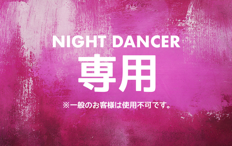 - NIGHT DANCER専用 -