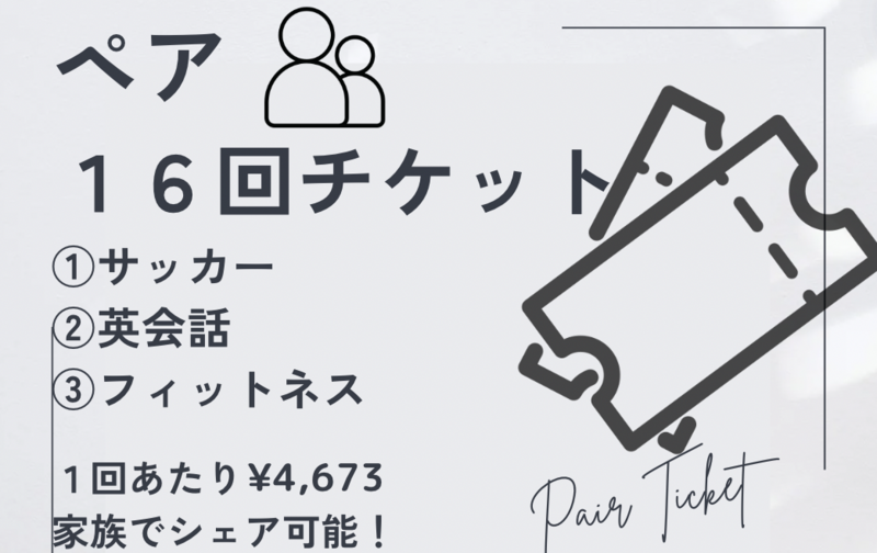パーソナルレッスン ペア割16回チケット