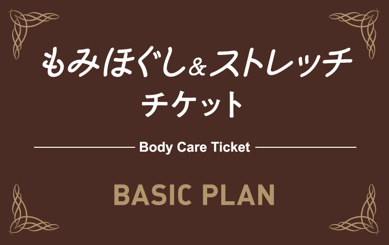 『もみほぐし&ストレッチ』30分×8回（60分4回）チケット【ボディケアトレーナー】