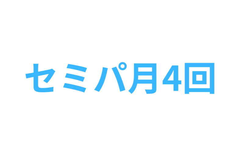 【セミパーソナルトレーニング】月4回プラン