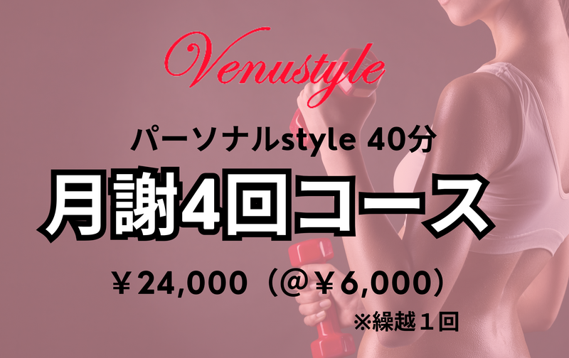 月謝４回コース