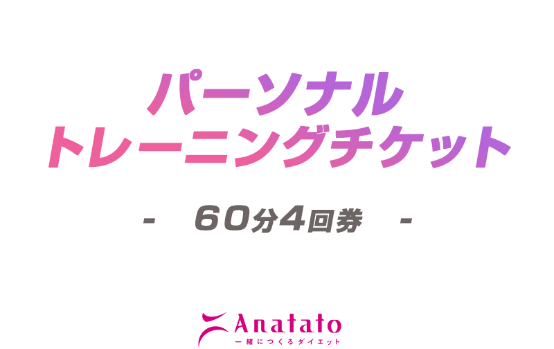 【パーソナルトレーニング60分】4回券