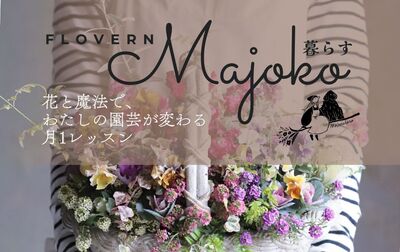 Flovern Majoko暮らす（フローヴン・マジョコクラス）】ギャザリング