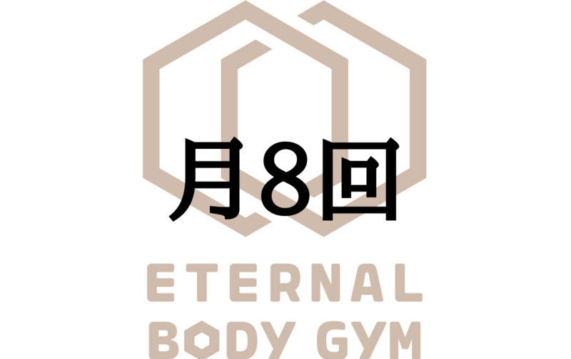 【既存会員向け】月8回プラン
