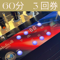 筋膜リリース【メディセルハイブリッド60分】3回券