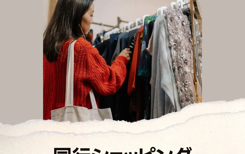  同行ショッピング 【2時間コース/1回】