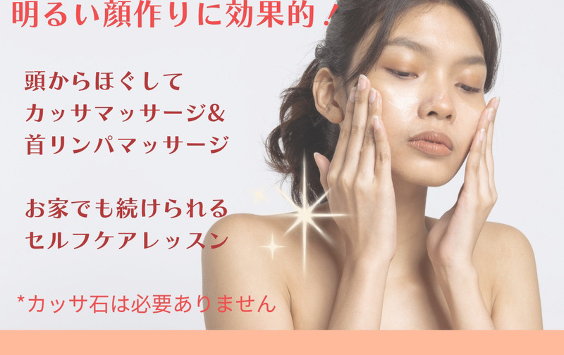 顔カッサマッサージクラス：単発