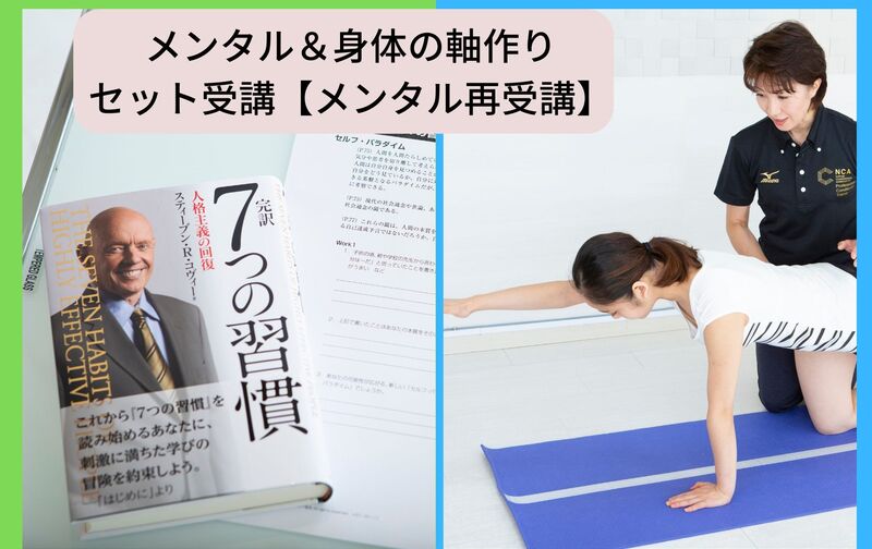 【セット受講】メンタル強化プログラム＆身体の軸作り（メンタル再受講）