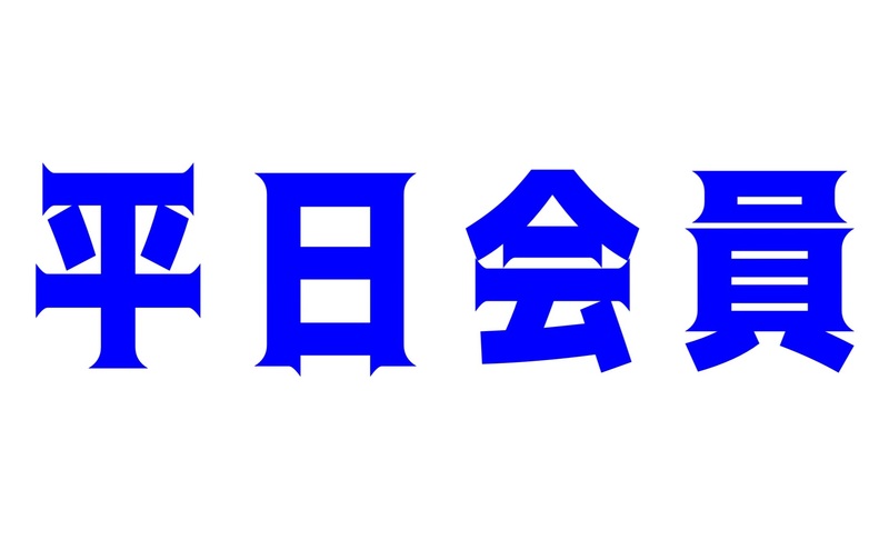 平日会員　月謝払い（入会金 22,000円 別途）