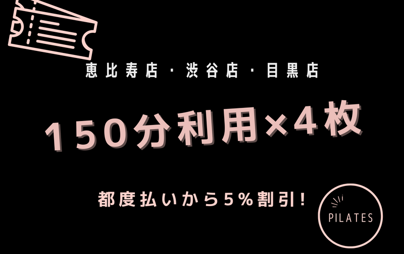 恵比寿店・渋谷店・目黒店「150分利用」5%割引相当 4回共通券