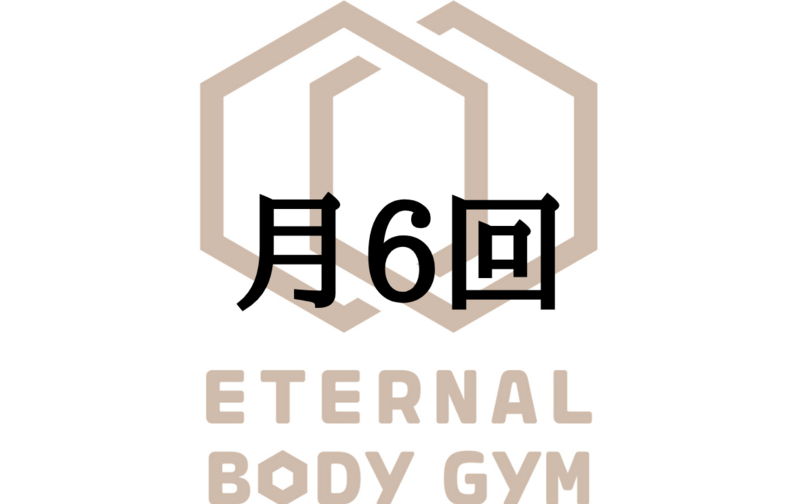 【既存会員向け】月6回プラン