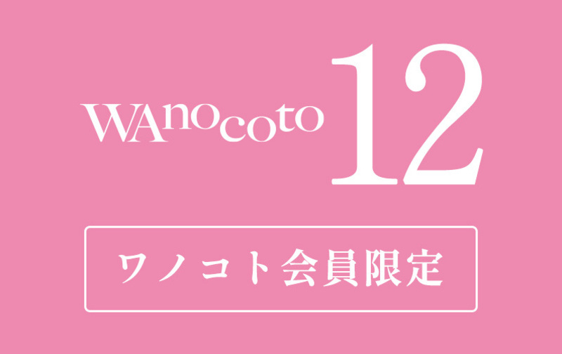 【会員限定】12回チケット(180日)有効