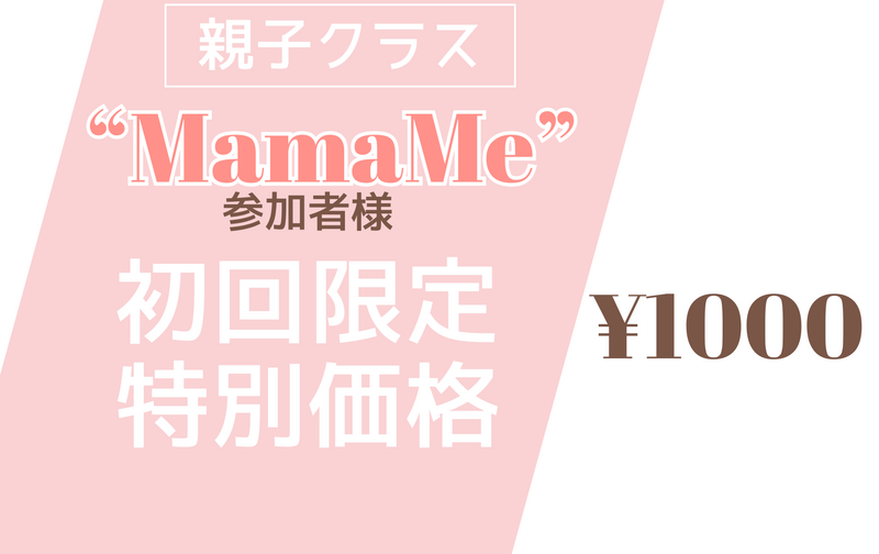 親子イベントママミー参加者様 初回レッスン特別価格