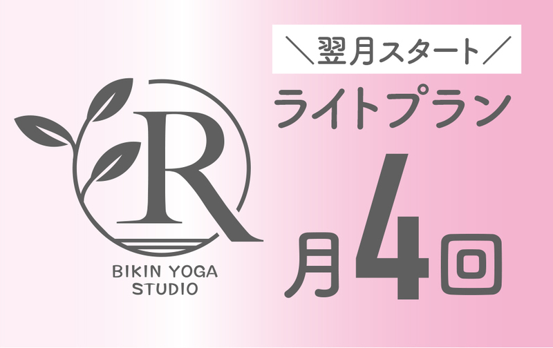 【月額】ライトプラン（翌月スタート）