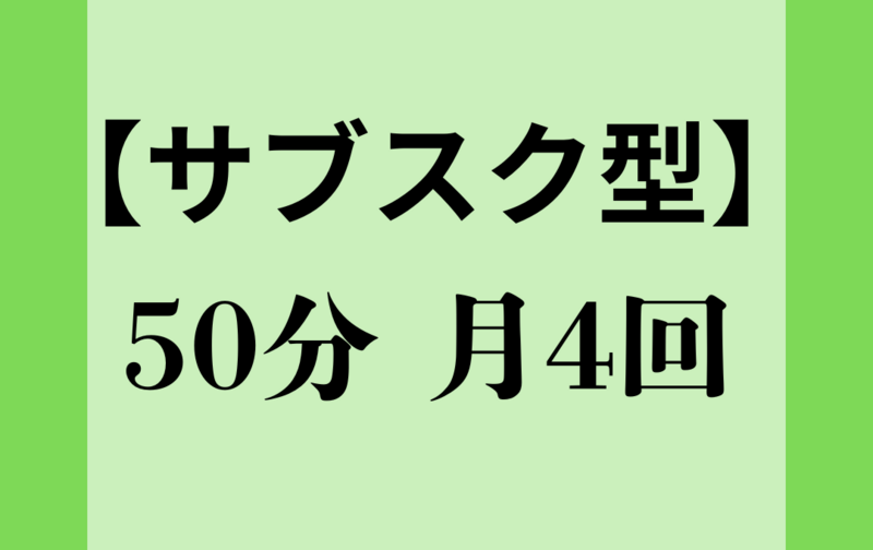 【サブスク】月4回50分　各25分を、筋トレ＆ストレッチ