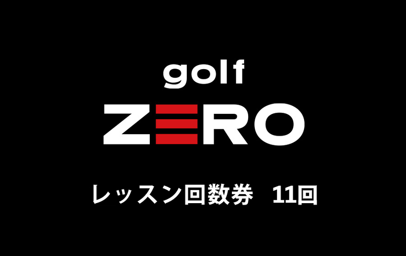 レッスン回数券 11回