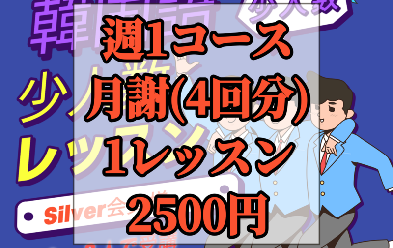 Silver>>少人数レッスン(4人定員)月4回コ―ス