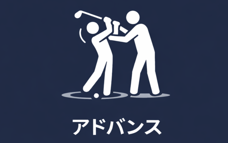 アドバンスレッスン会員