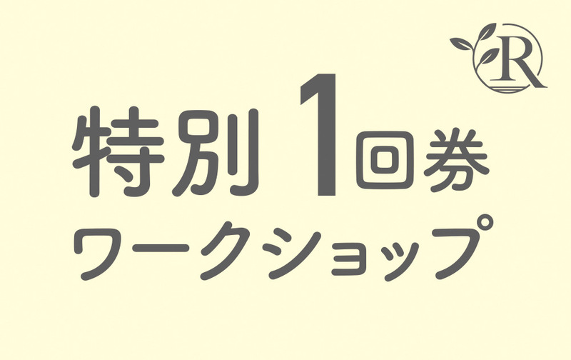 【一般の方】特別ワークショップ