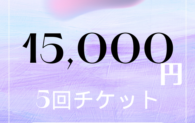 【対面】５回チケット