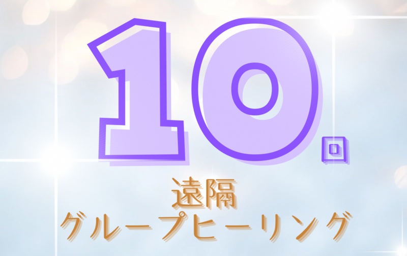 10回券　こころの休息遠隔グループヒーリング