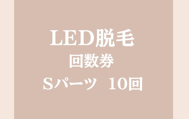 LED脱毛回数券　Sパーツ10回