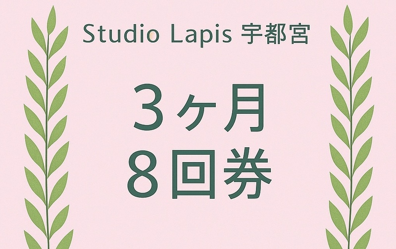 8回券　（3ヶ月期限）