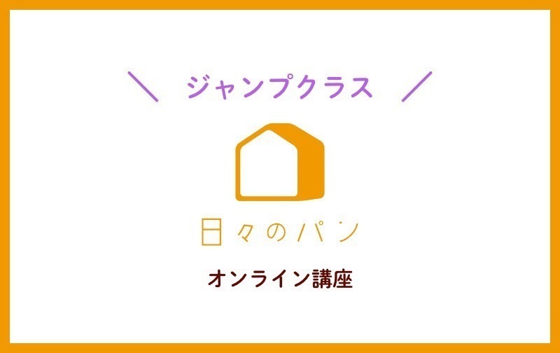 日々のパンのオンライン講座 ジャンプクラス（月額5,500円）