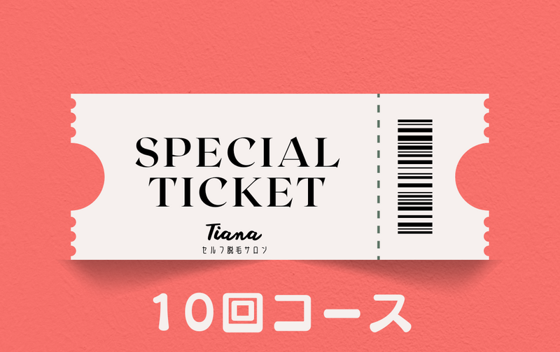 10回利用チケット 55000円→27500円