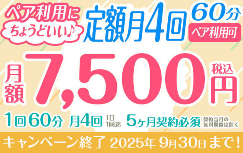 【ペア利用にちょうどいい】定額「月4回」（1回60分） ★月額7,500円★ ペア利用可 ※5か月以上契約必須