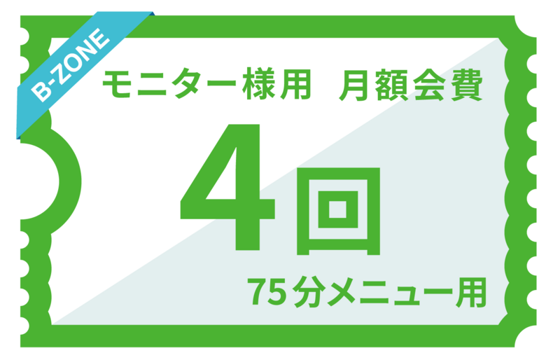 モニター様用月額会費（チケット4回分）