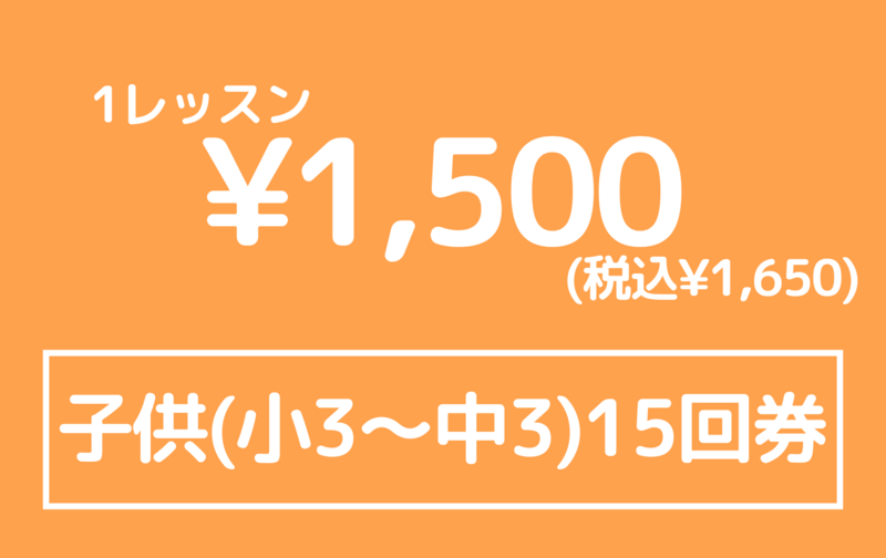 子供３ヶ月回数券(小３〜中３)１５回
