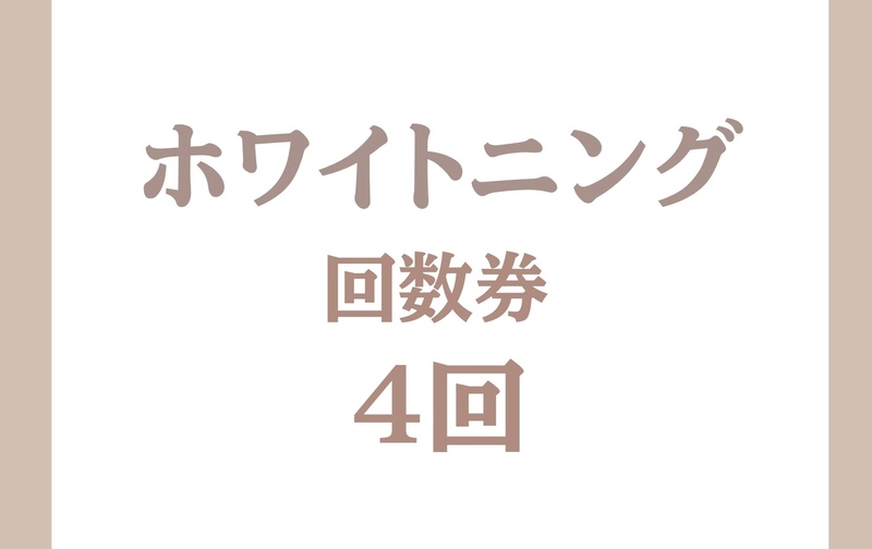 ホワイトニング4回券