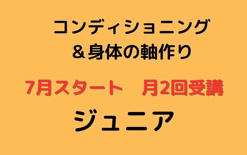 【ジュニア】コンディショニング＆身体の軸作り（7月スタート）
