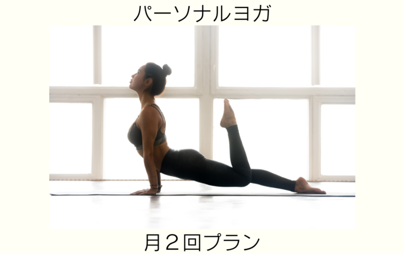 パーソナルヨガ月２回プラン