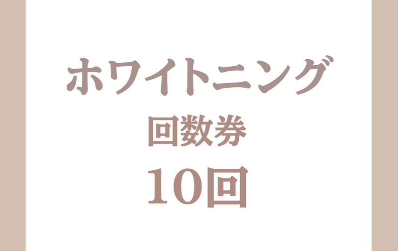 ホワイトニング10回券