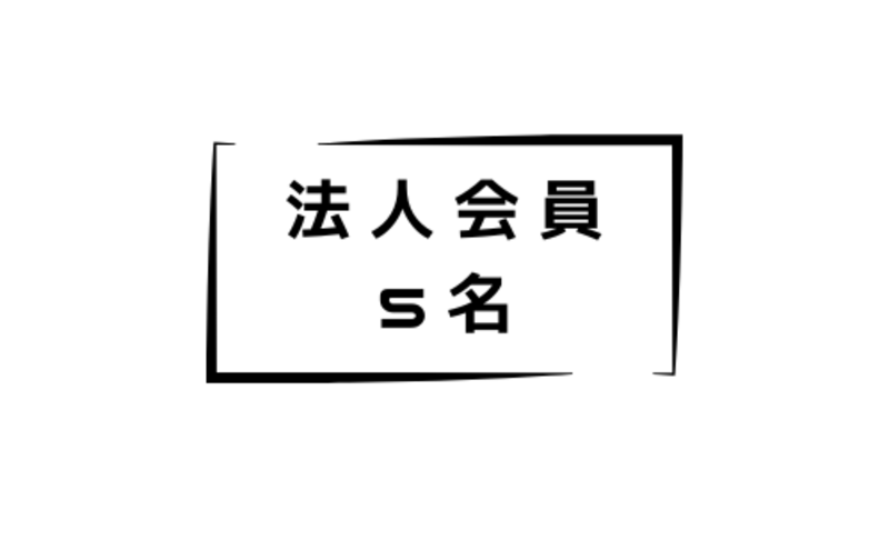 法人会員 【登録者数最大 5名】