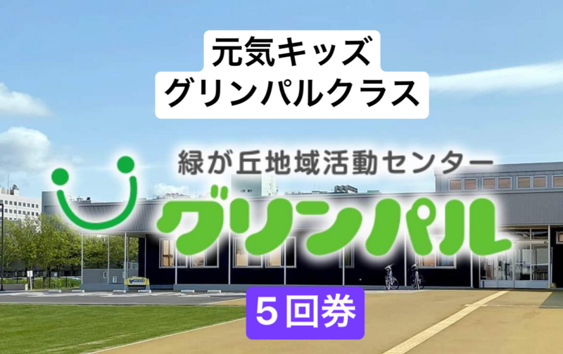 令和7年度　元気キッズ　グリンパル　15時16時共通　回数券　5回券